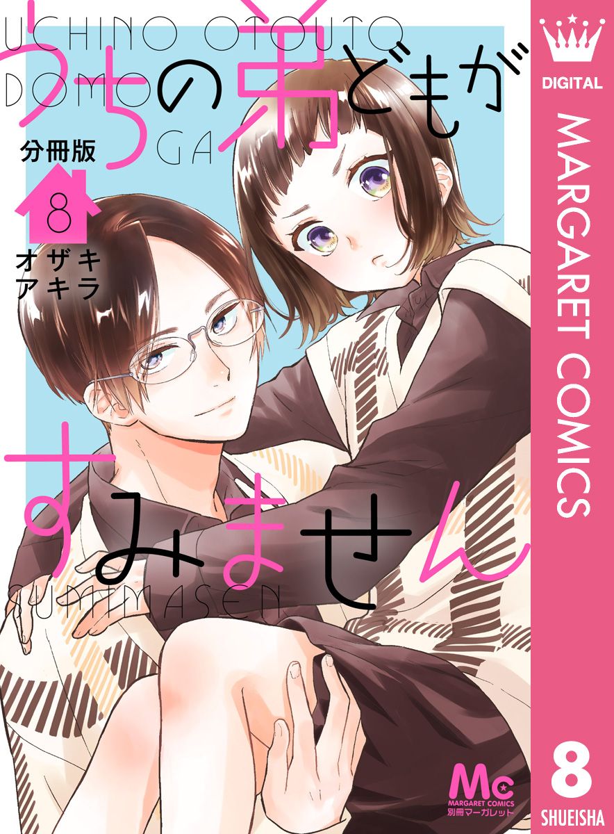 うちの弟どもがすみません 分冊版 8／オザキアキラ | 集英社コミック公式 S-MANGA