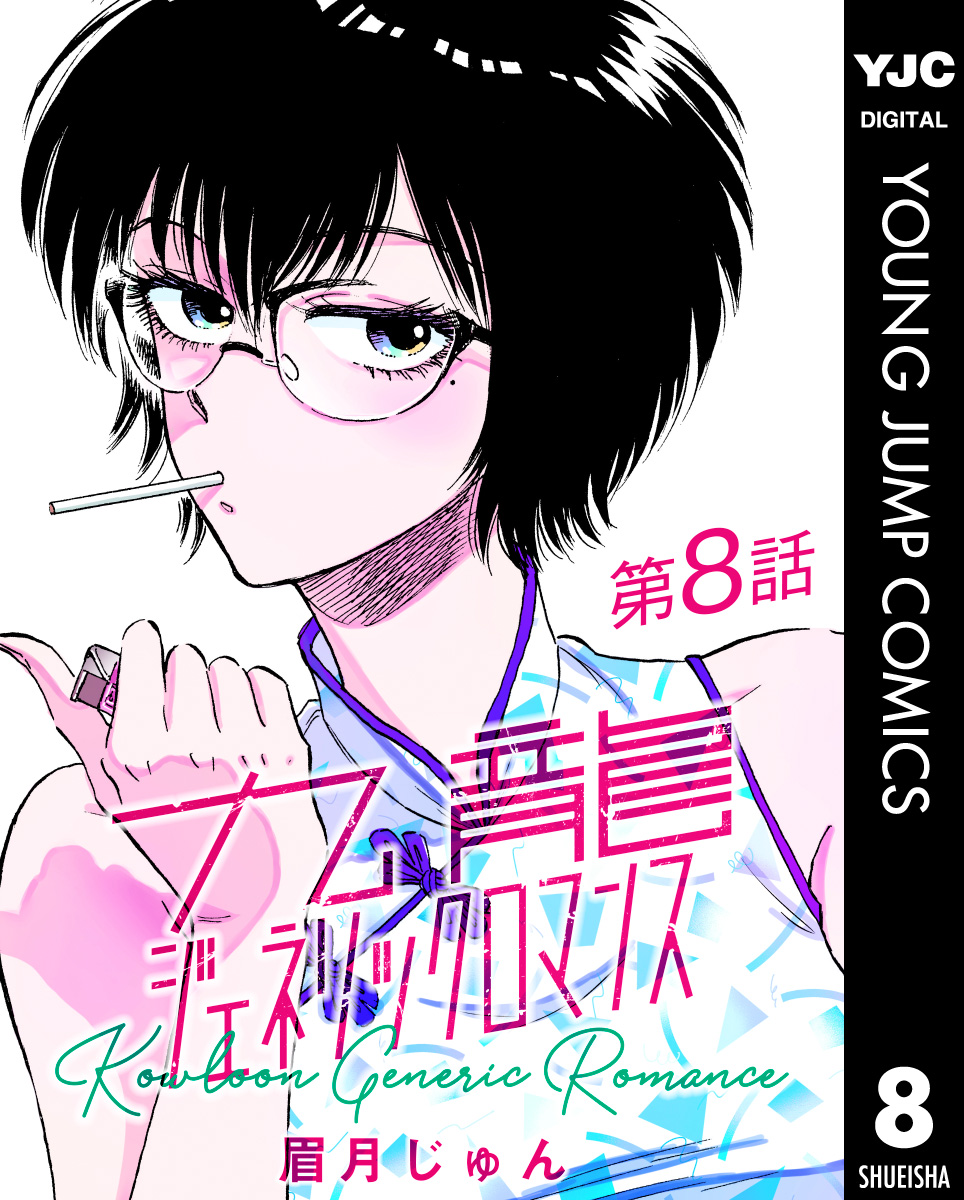 九龍ジェネリックロマンス 第8話／眉月じゅん | 集英社コミック公式 S-MANGA