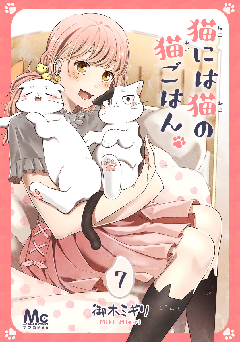 猫には猫の猫ごはん。 7／御木ミギリ | 集英社コミック公式 S-MANGA