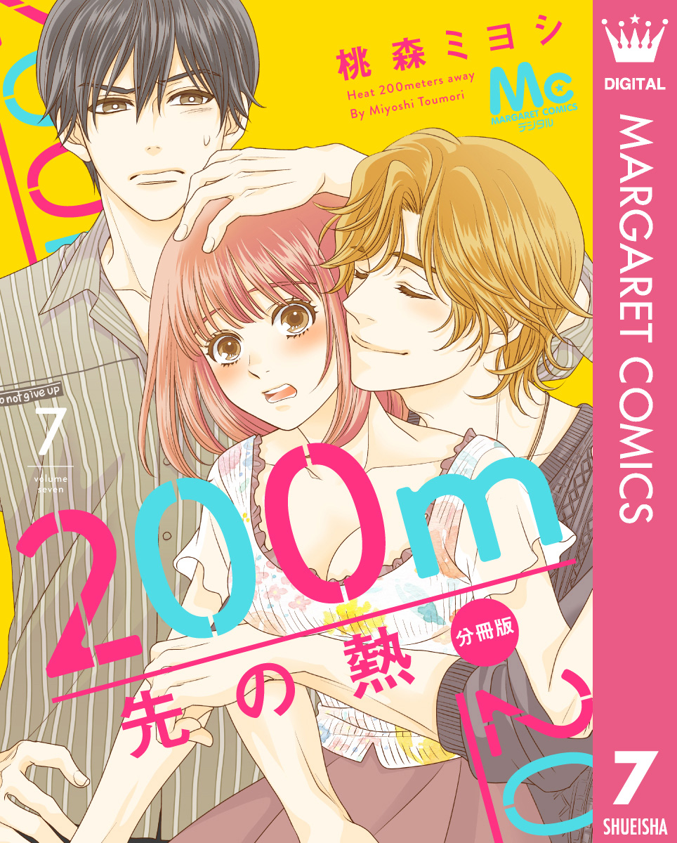 200m先の熱 分冊版 7／桃森ミヨシ | 集英社コミック公式 S-MANGA