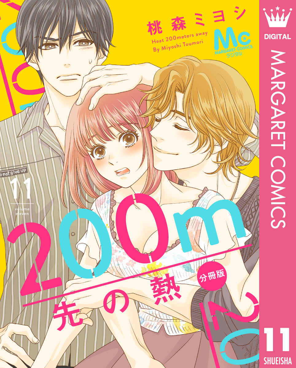 200m先の熱 分冊版 11／桃森ミヨシ | 集英社コミック公式 S-MANGA