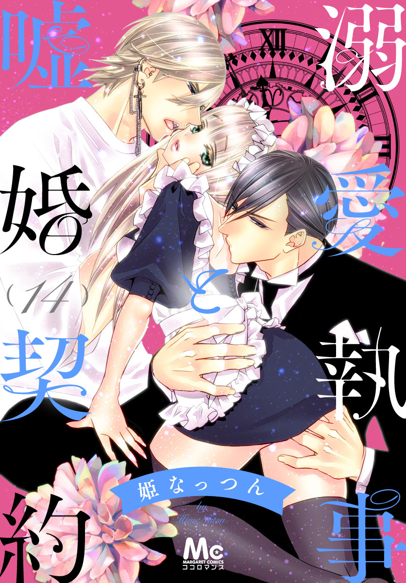 溺愛執事と嘘婚契約 14／姫なっつん | 集英社コミック公式 S-MANGA