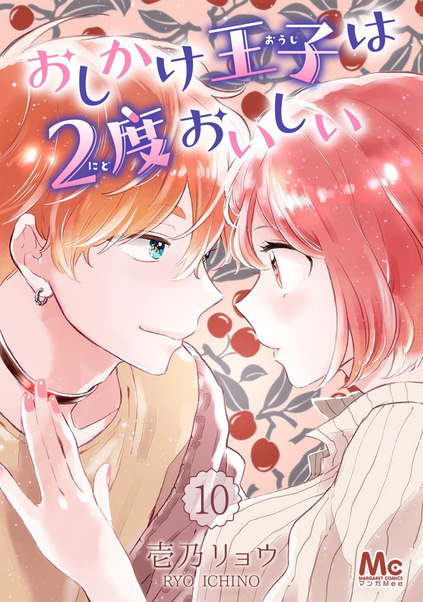 おしかけ王子は2度おいしい 10／壱乃リョウ | 集英社コミック公式 S-MANGA