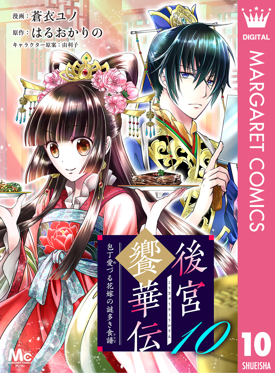 後宮饗華伝 包丁愛づる花嫁の謎多き食譜 10 蒼衣ユノ はるおかりの 由利子 集英社コミック公式 S Manga