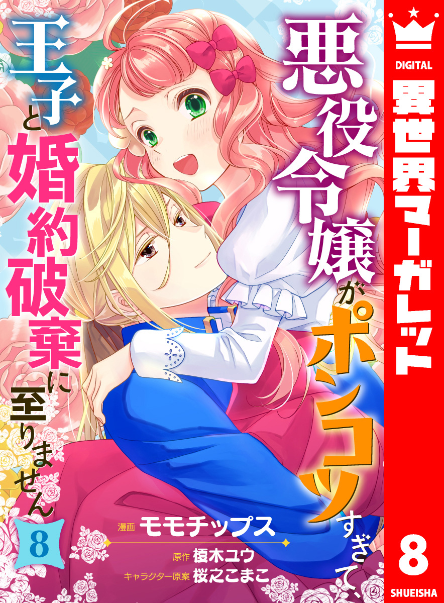 悪役令嬢がポンコツすぎて 王子と婚約破棄に至りません 8 モモチップス 榎木ユウ 桜之こまこ 集英社コミック公式 S Manga