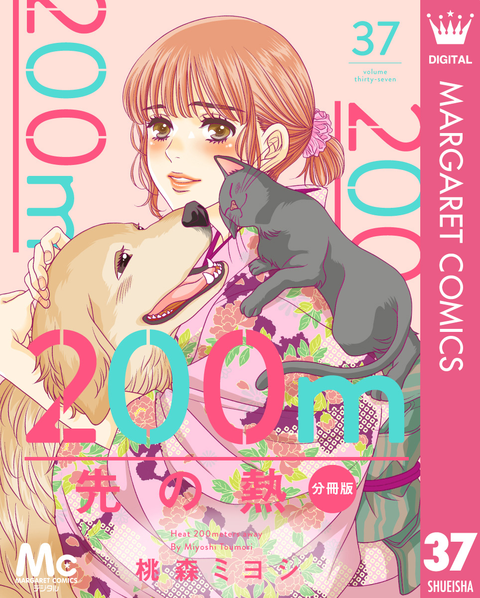 200m先の熱 分冊版 37／桃森ミヨシ | 集英社コミック公式 S-MANGA