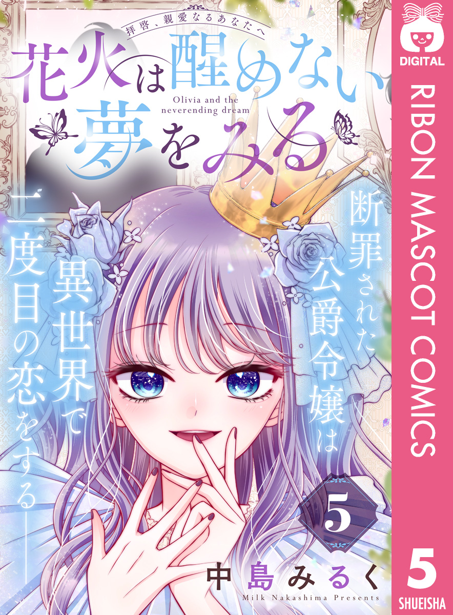 花火は醒めない夢をみる 分冊版 5／中島みるく | 集英社コミック公式 S