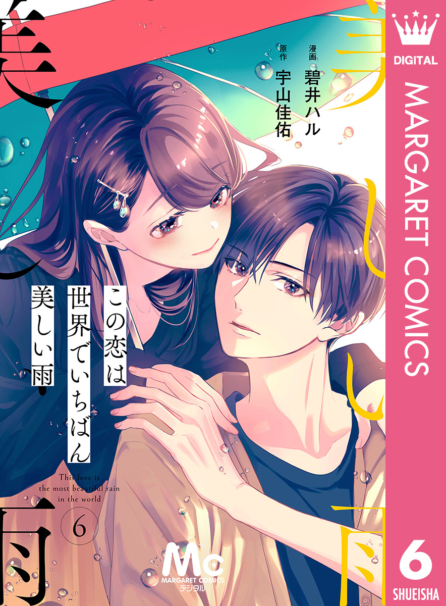 分冊版】この恋は世界でいちばん美しい雨 6／碧井ハル／宇山佳佑