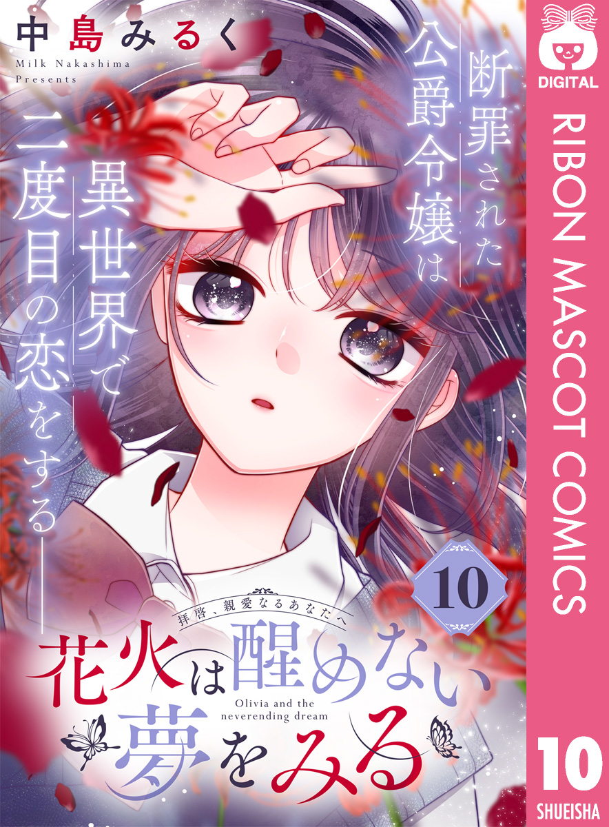 花火は醒めない夢をみる 分冊版 10／中島みるく 集英社コミック公式 S Manga 0139