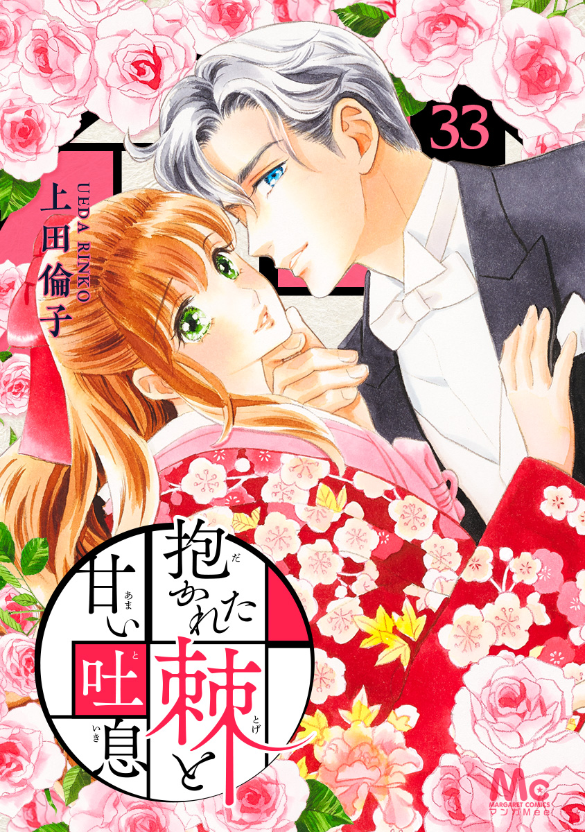 抱かれた棘と甘い吐息 33／上田倫子 | 集英社コミック公式 S-MANGA