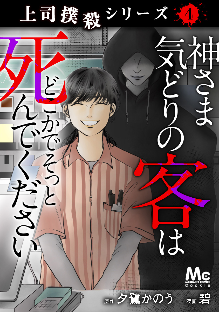 上司撲殺シリーズ 4 神さま気どりの客はどこかでそっと死んでください／夕鷺かのう／碧 | 集英社コミック公式 S-MANGA