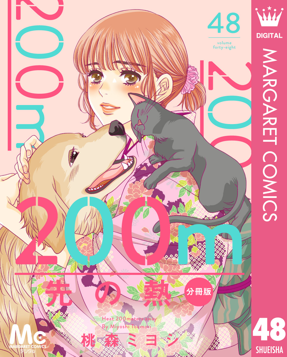 200m先の熱 分冊版 48／桃森ミヨシ | 集英社コミック公式 S-MANGA