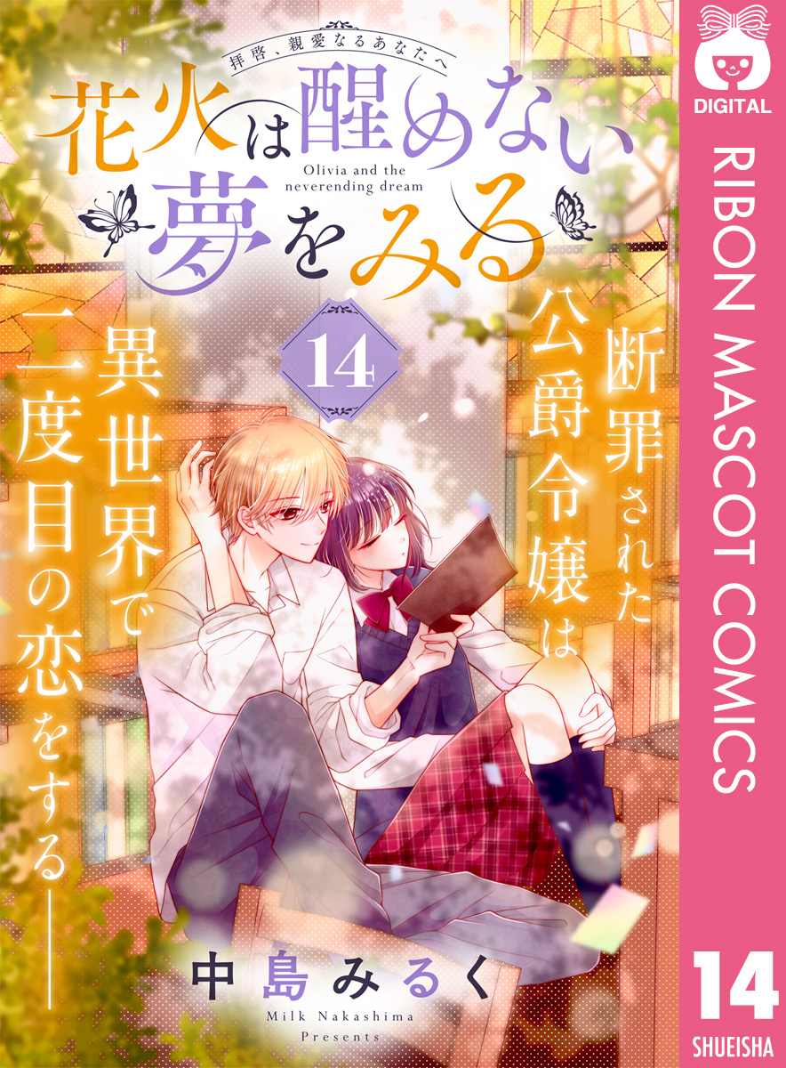 花火は醒めない夢をみる 分冊版 14／中島みるく | 集英社コミック公式