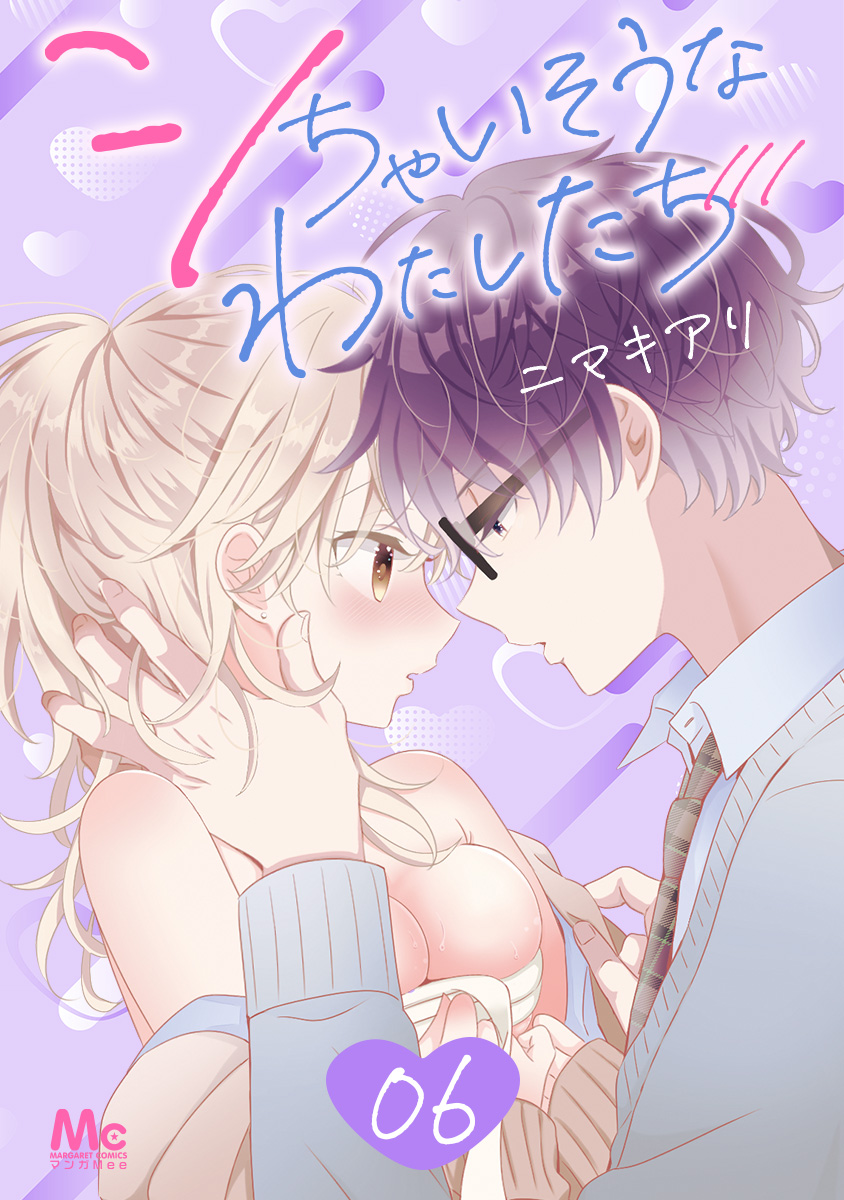 シちゃいそうなわたしたち 6／ニマキアリ | 集英社コミック公式 S-MANGA