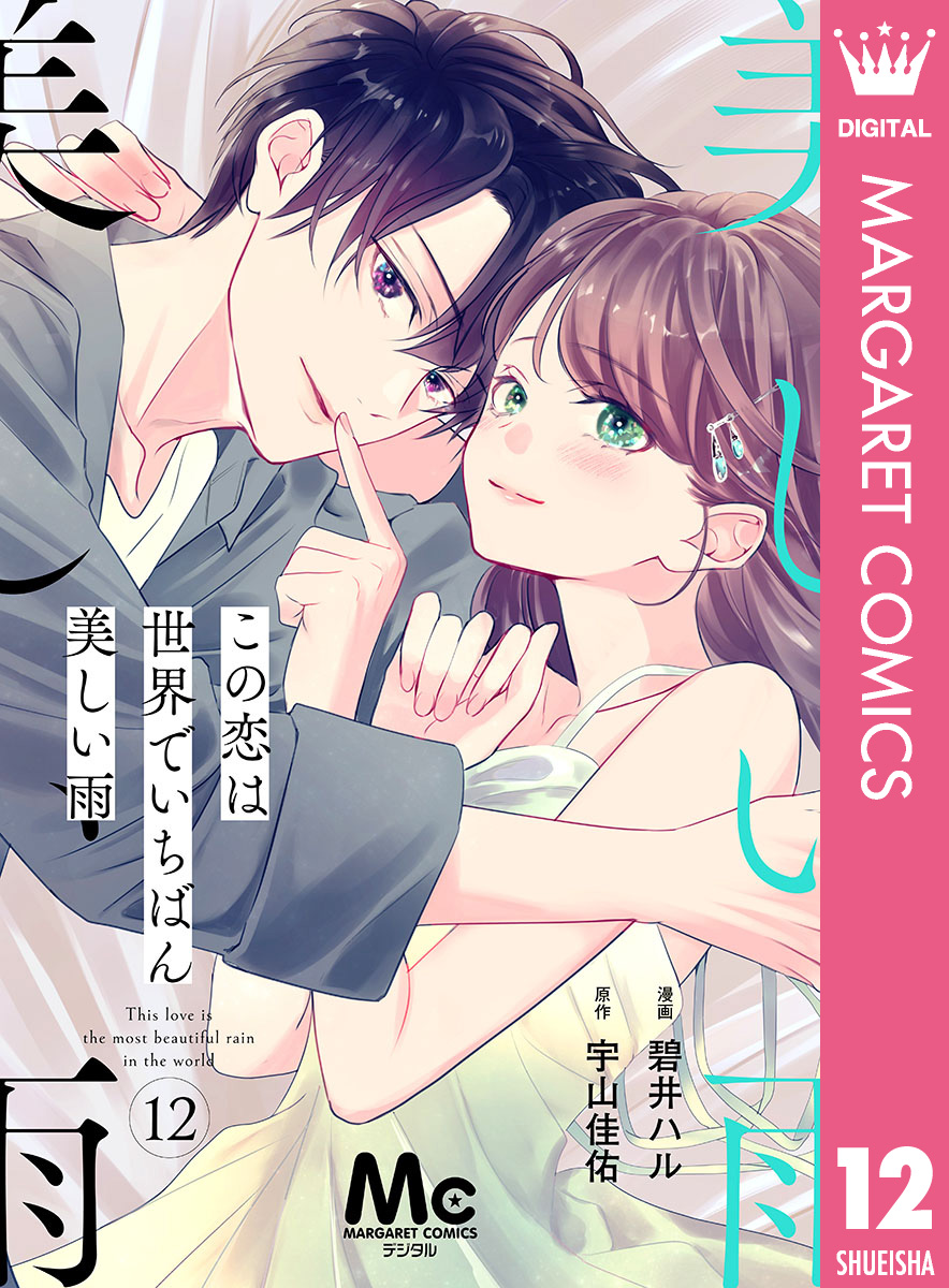 分冊版】この恋は世界でいちばん美しい雨 12／碧井ハル／宇山佳佑