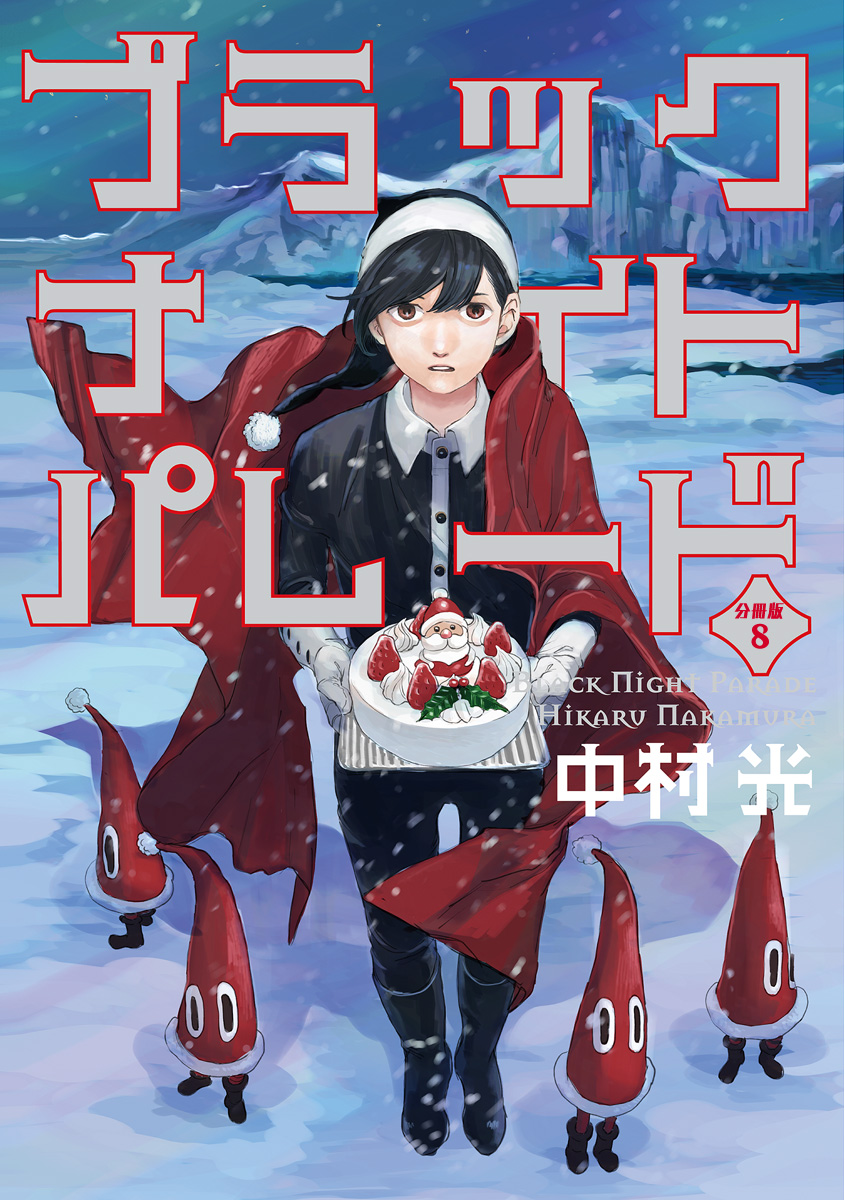 ブラックナイトパレード 分冊版【フルカラー】 8／中村光 | 集英社