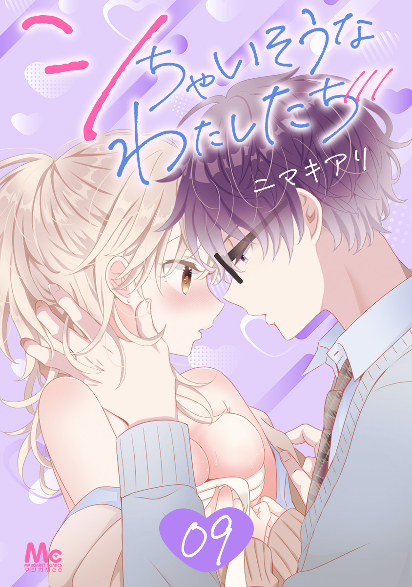 シちゃいそうなわたしたち 9／ニマキアリ | 集英社コミック公式 S-MANGA