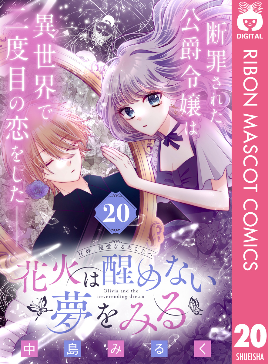 花火は醒めない夢をみる 分冊版 20／中島みるく | 集英社コミック公式 S-MANGA