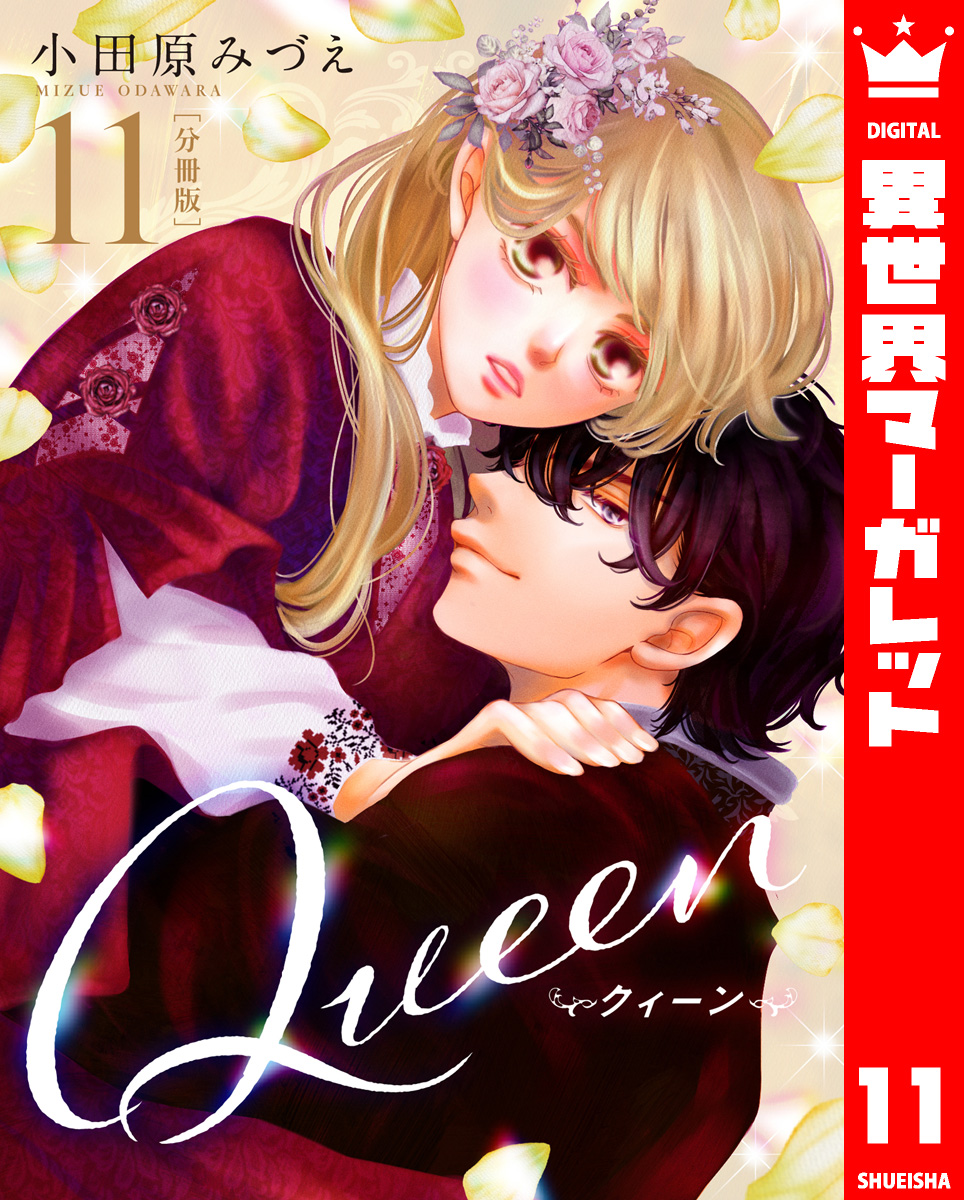 分冊版】Queen 11／小田原みづえ | 集英社コミック公式 S-MANGA