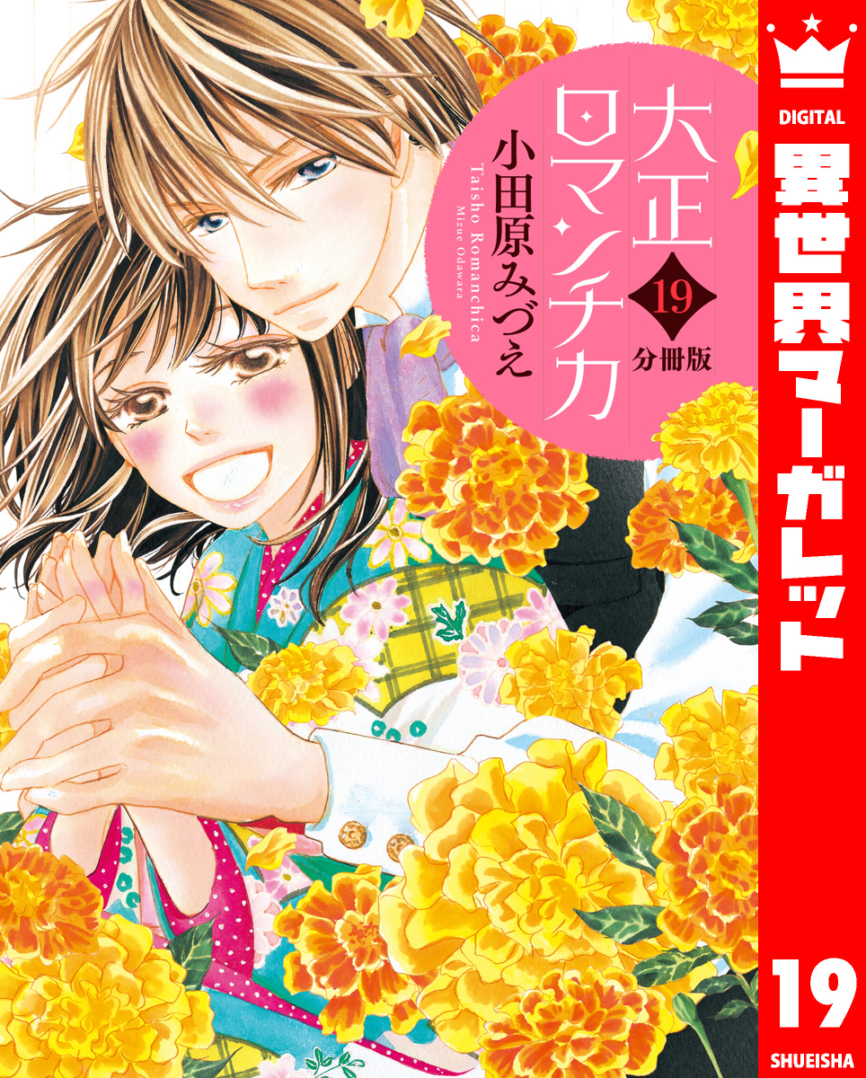 分冊版】大正ロマンチカ 19／小田原みづえ | 集英社コミック公式