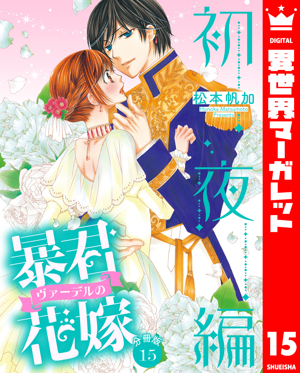 松本帆加】暴君ヴァーデルの花嫁 初夜編 1~21巻 全巻完結 - 漫画