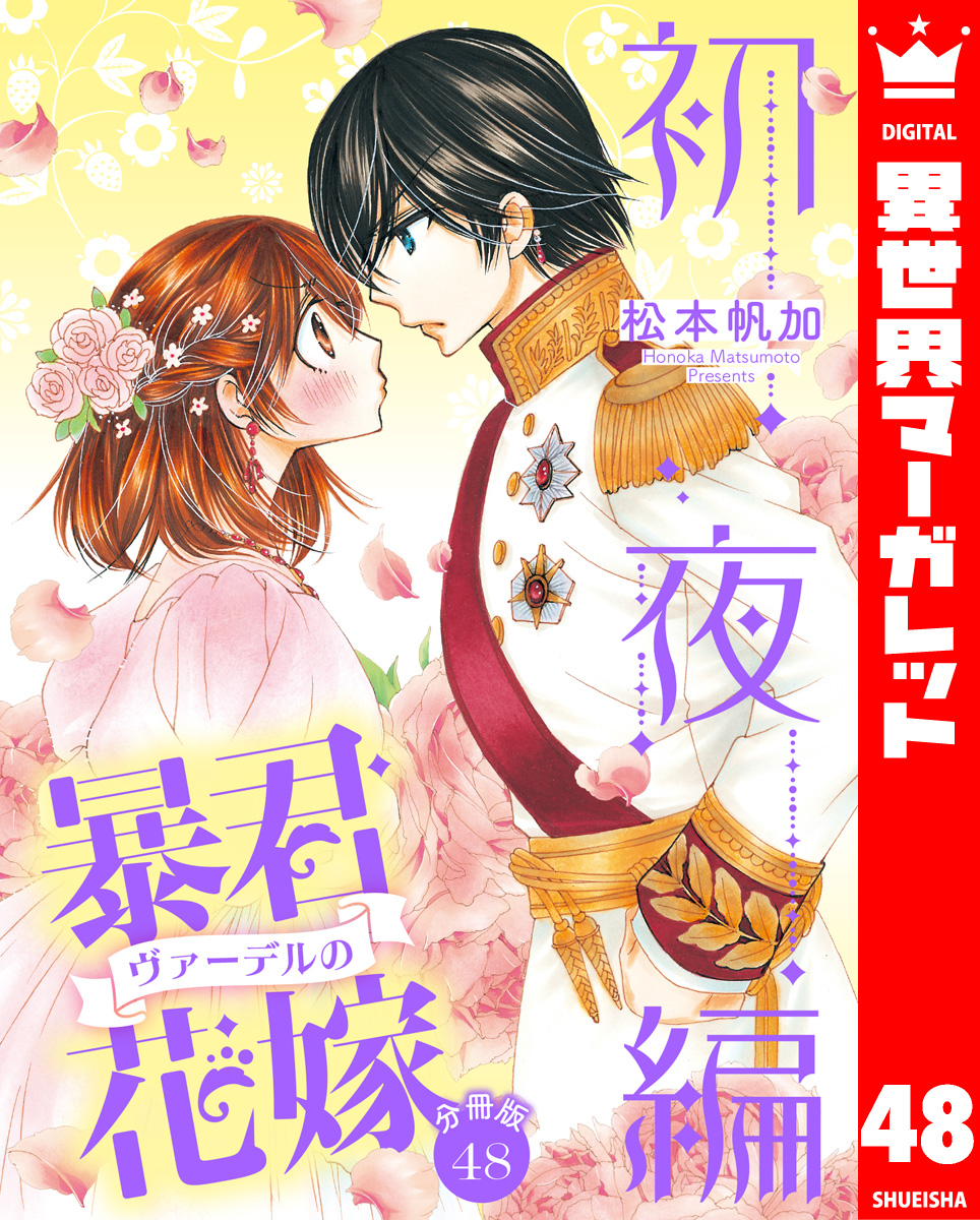 分冊版】暴君ヴァーデルの花嫁 初夜編 48／松本帆加 | 集英社コミック公式 S-MANGA