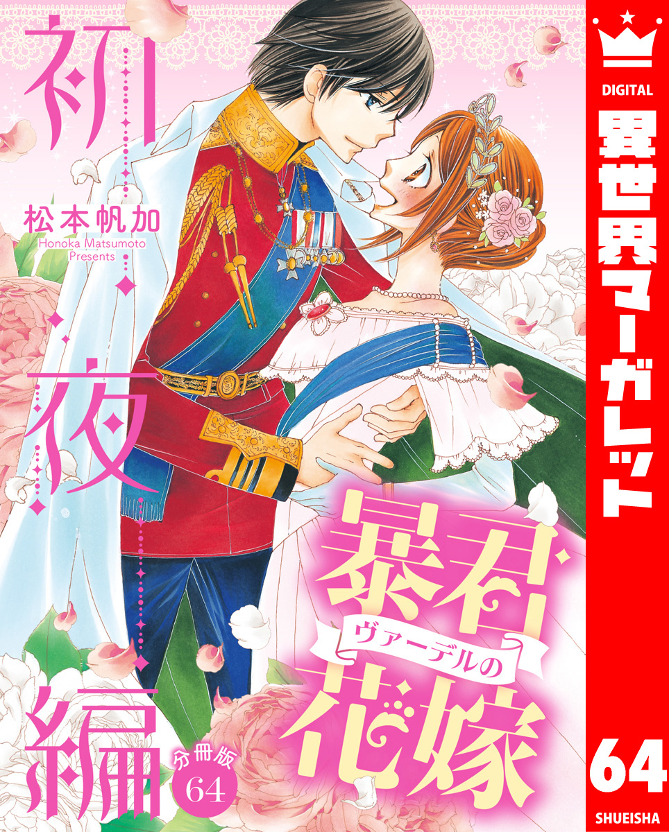 松本帆加】暴君ヴァーデルの花嫁 初夜編 1~21巻 全巻完結 - 漫画