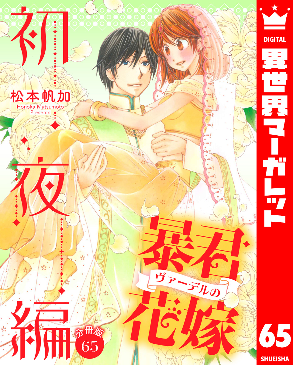 松本帆加】暴君ヴァーデルの花嫁 初夜編 1~21巻 全巻完結 - 漫画