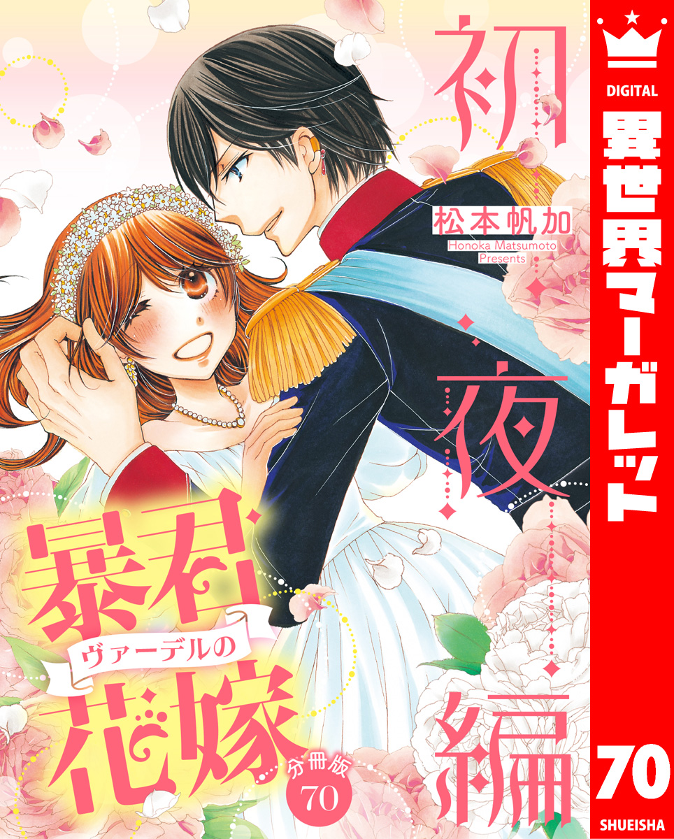 中古】暴君ヴァーデルの花嫁初夜編 ７ /ネクストＦ/松本帆加 - 漫画