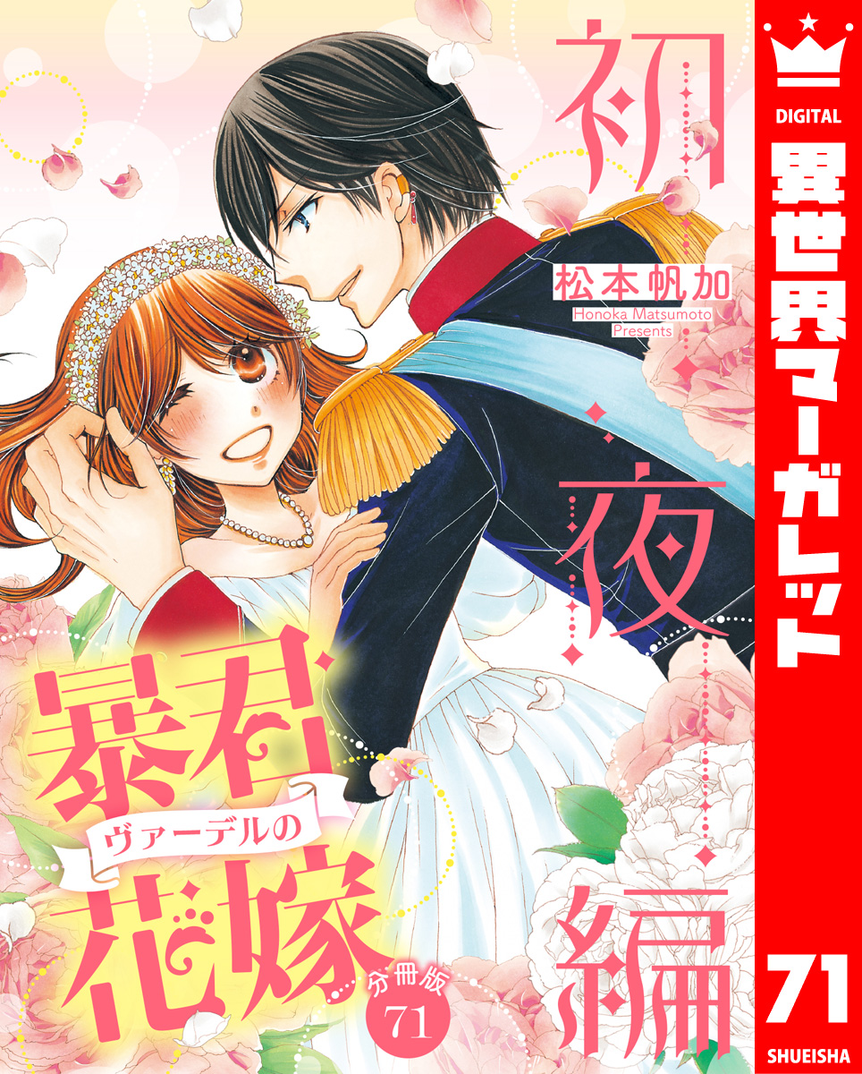 松本帆加】暴君ヴァーデルの花嫁 初夜編 1~21巻 全巻完結 - 漫画