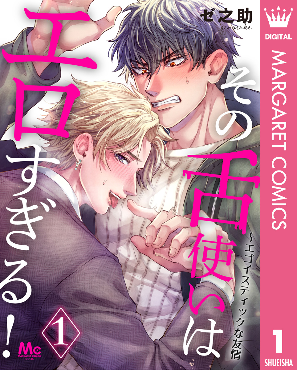 その舌使いはエロすぎる！～エゴイスティックな友情 1／ゼ之助 | 集英社コミック公式 S-MANGA