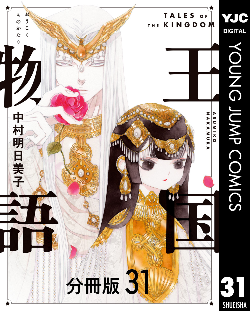 王国物語 分冊版 31／中村明日美子 | 集英社コミック公式 S-MANGA