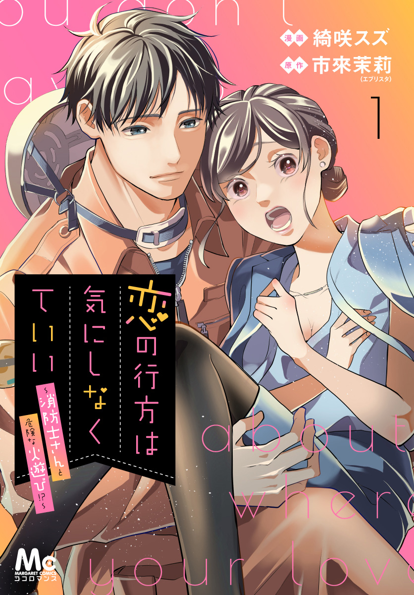 恋の行方は気にしなくていい～消防士さんと危険な火遊び!?～ 1／綺咲スズ／市來茉莉（エブリスタ） | 集英社コミック公式 S-MANGA