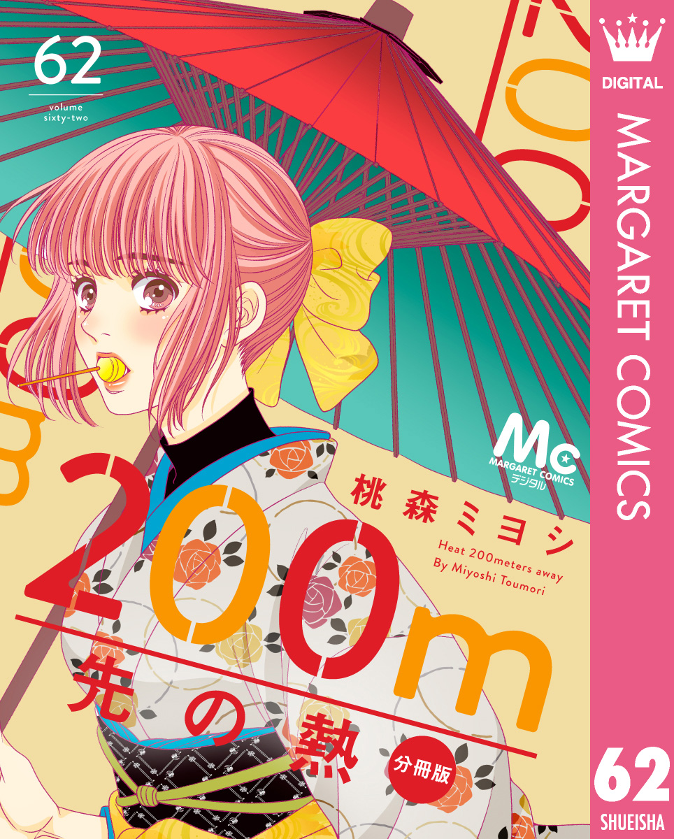 200m先の熱 分冊版 62／桃森ミヨシ | 集英社コミック公式 S-MANGA