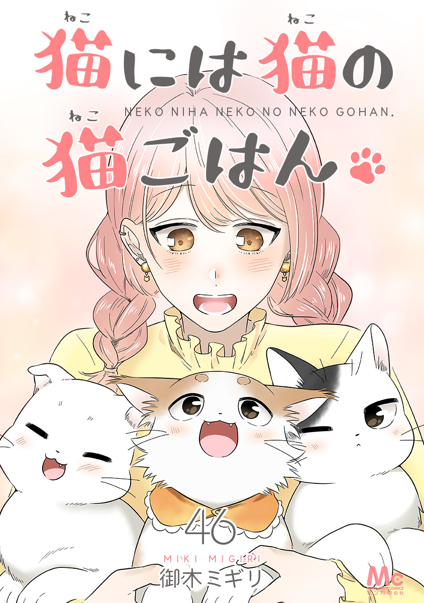 猫には猫の猫ごはん。 46／御木ミギリ | 集英社コミック公式 S-MANGA