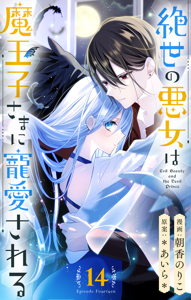 絶世の悪女は魔王子さまに寵愛される 分冊版 14／朝香のりこ／＊あいら＊ | 集英社コミック公式 S-MANGA