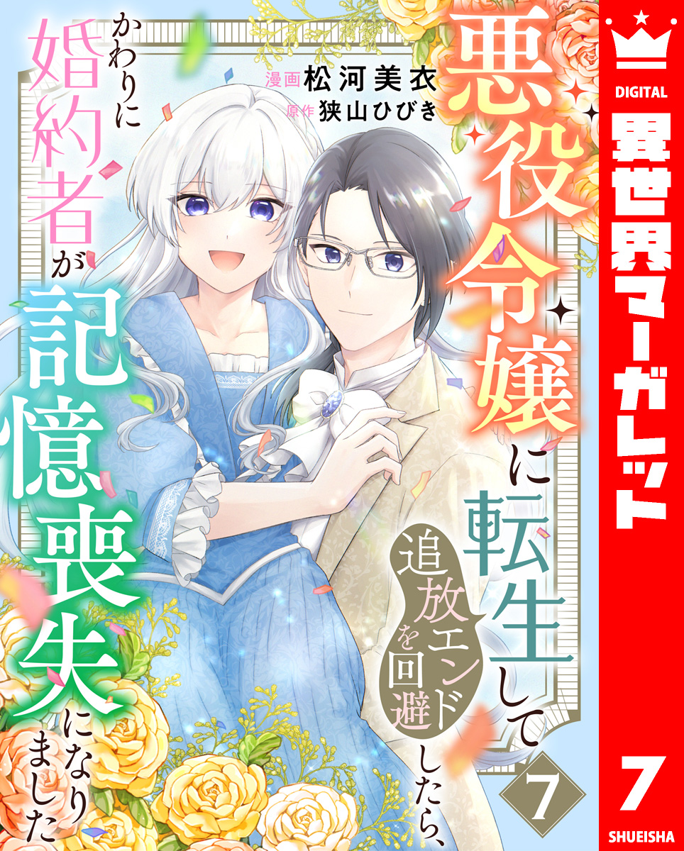 悪役令嬢に転生して追放エンドを回避したら、かわりに婚約者が記憶喪失になりました 7／松河美衣／狭山ひびき | 集英社コミック公式 S-MANGA -  ジャパニーズポップス