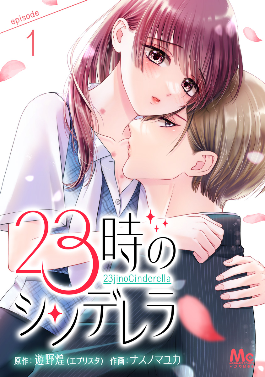 23時のシンデレラ 1／遊野煌（エブリスタ）／ナスノマユカ | 集英社コミック公式 S-MANGA