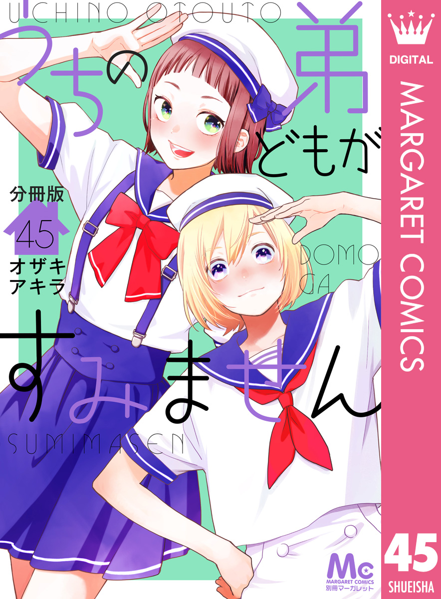 うちの弟どもがすみません 分冊版 45／オザキアキラ | 集英社コミック公式 S-MANGA