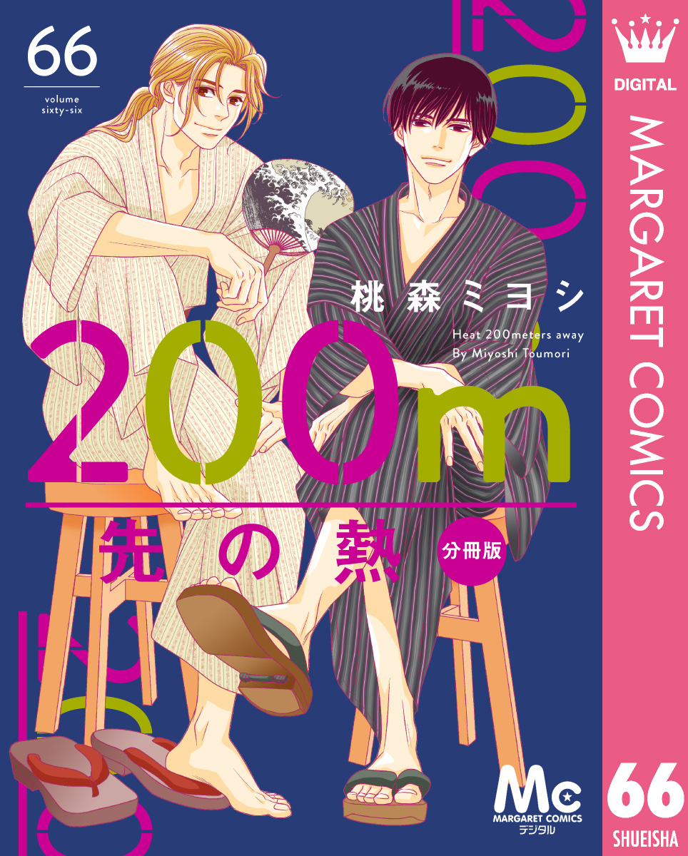 200m先の熱 分冊版 66／桃森ミヨシ | 集英社コミック公式 S-MANGA