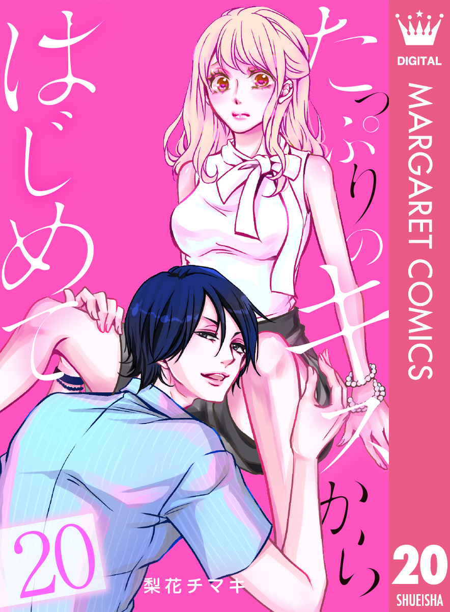 たっぷりのキスからはじめて 20／梨花チマキ | 集英社コミック公式 S-MANGA