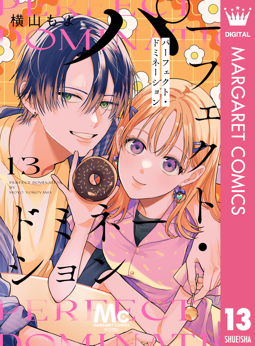 パーフェクト・ドミネーション 分冊版 13／横山もよ | 集英社コミック公式 S-MANGA