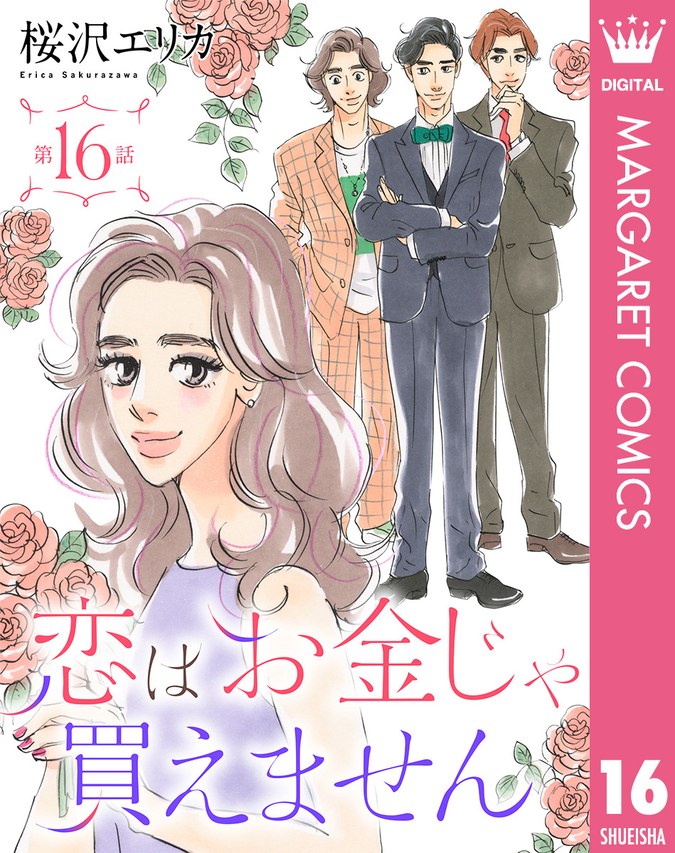 単話売】恋はお金じゃ買えません 16／桜沢エリカ | 集英社コミック公式