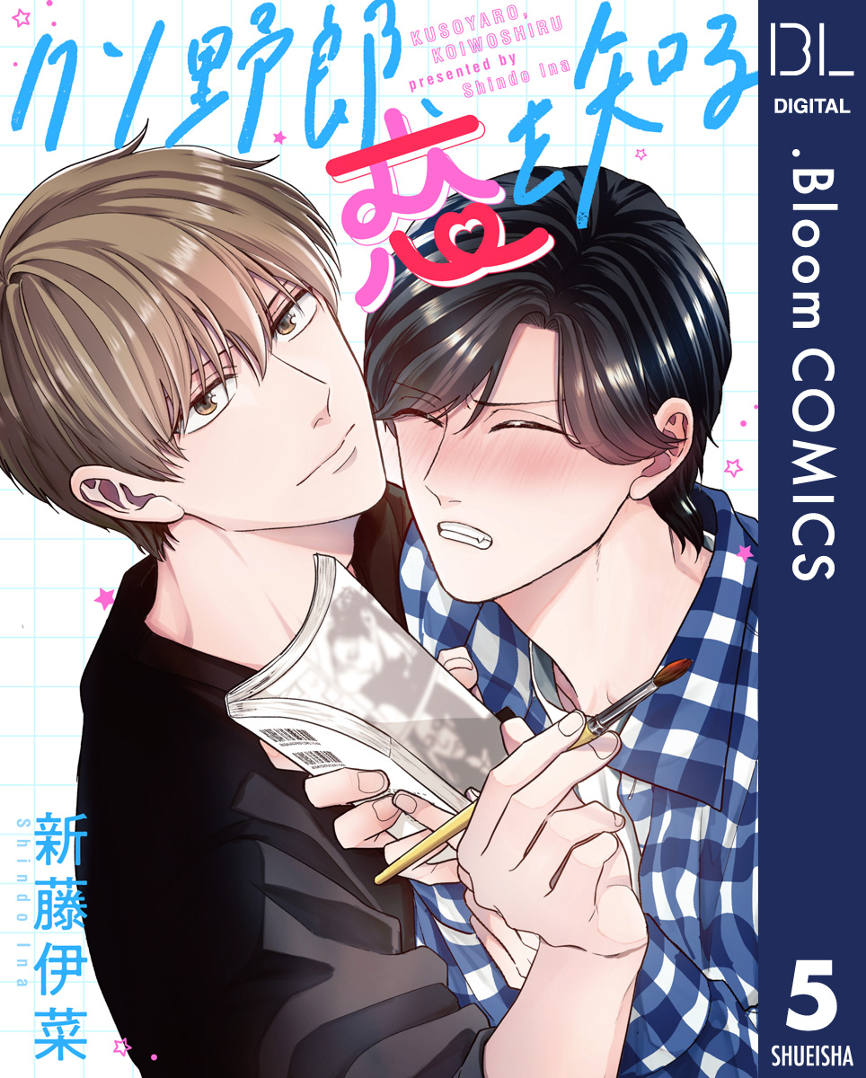 単話売】クソ野郎、恋を知る 5／新藤伊菜 | 集英社コミック公式 S-MANGA