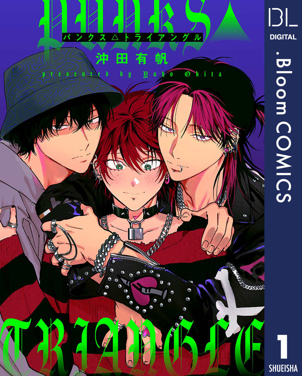 単話売】PUNKS△TRIANGLE 1／沖田有帆 | 集英社コミック公式 S-MANGA