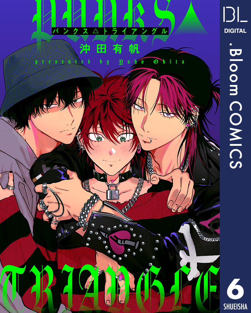 単話売】PUNKS△TRIANGLE 6／沖田有帆 | 集英社コミック公式 S-MANGA