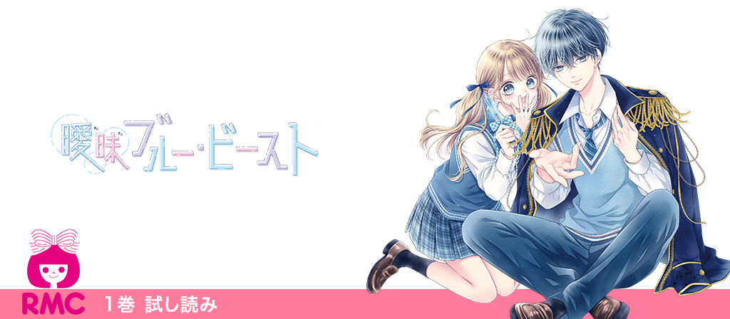 曖昧ブルー・ビースト 10月24日(金)1巻発売 試し読み