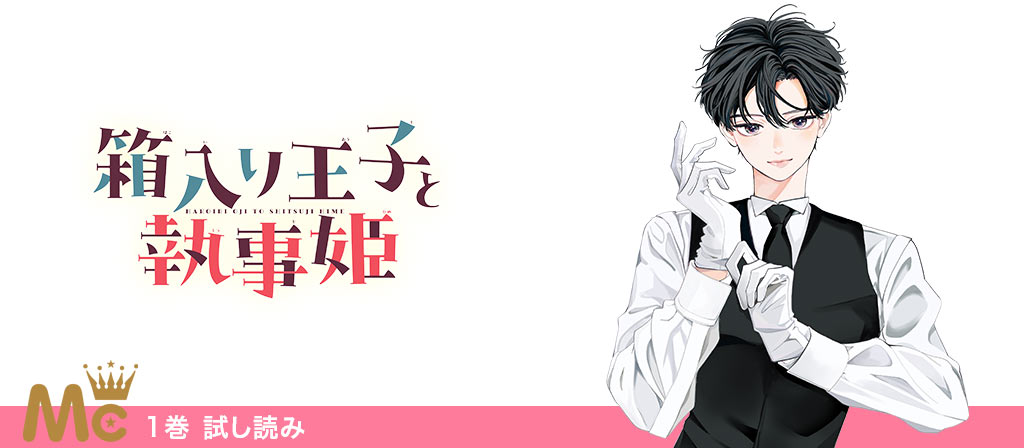 箱入り王子と執事姫 10月24日(金)1巻発売 試し読み